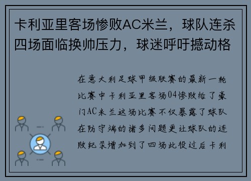 卡利亚里客场惨败AC米兰，球队连杀四场面临换帅压力，球迷呼吁撼动格兰迪的王座