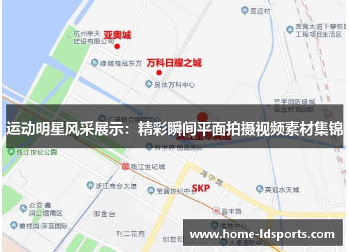 运动明星风采展示：精彩瞬间平面拍摄视频素材集锦