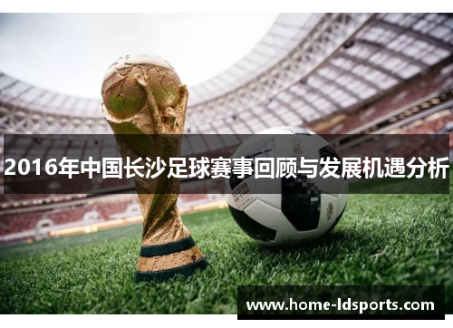2016年中国长沙足球赛事回顾与发展机遇分析