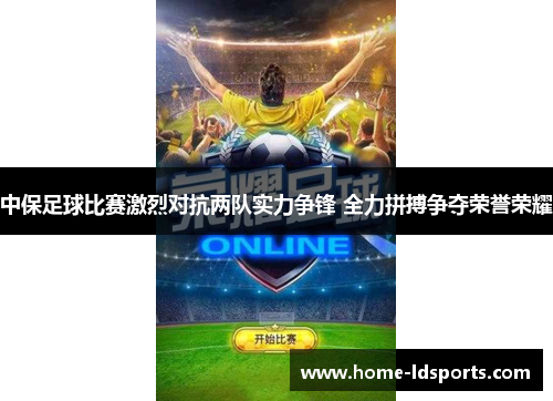 中保足球比赛激烈对抗两队实力争锋 全力拼搏争夺荣誉荣耀