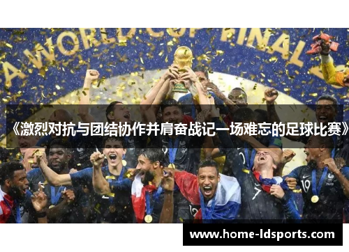 《激烈对抗与团结协作并肩奋战记一场难忘的足球比赛》