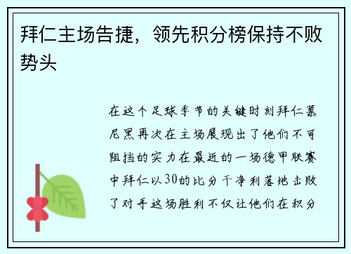 拜仁主场告捷，领先积分榜保持不败势头