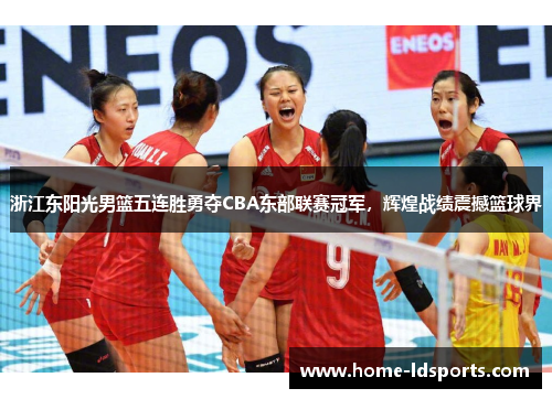 浙江东阳光男篮五连胜勇夺CBA东部联赛冠军，辉煌战绩震撼篮球界
