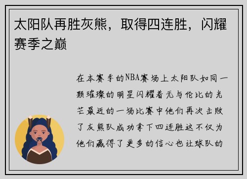 太阳队再胜灰熊，取得四连胜，闪耀赛季之巅