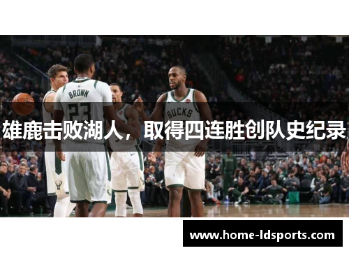 雄鹿击败湖人，取得四连胜创队史纪录