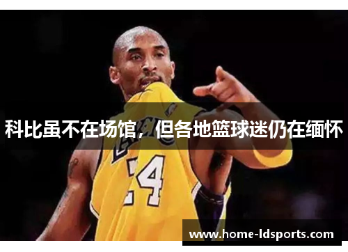 科比虽不在场馆，但各地篮球迷仍在缅怀