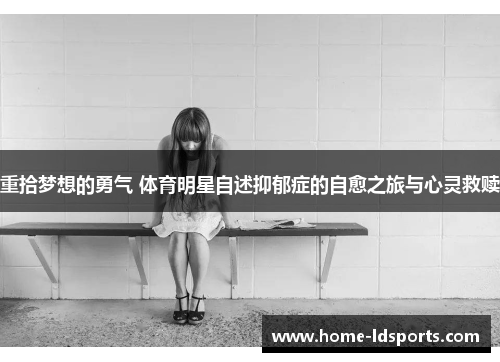 重拾梦想的勇气 体育明星自述抑郁症的自愈之旅与心灵救赎