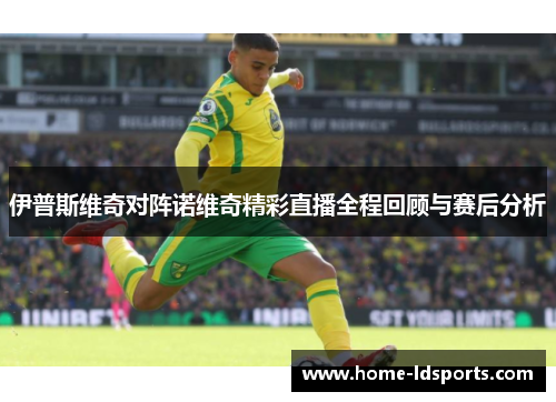伊普斯维奇对阵诺维奇精彩直播全程回顾与赛后分析