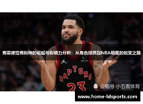 弗雷德范弗利特的崛起与影响力分析：从角色球员到NBA明星的蜕变之路
