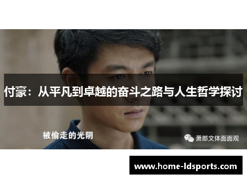 付豪：从平凡到卓越的奋斗之路与人生哲学探讨